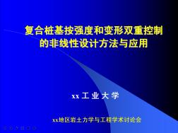 复合桩基按强度和变形双重控制的非线性设计方法与应用