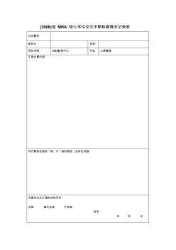 (2006)级MBA硕士学位论文中期检查情况记录表