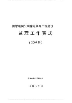 (2007版)国家电网公司输电线路工程建设监理工作表式 (2)