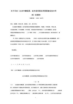 (2008)(京建科教626号)关于印发《北京市廉租房、经济适用房及两限房建设技术导则》的通知