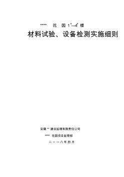 (2009年)南方某高层住宅小区试验检测实施细则