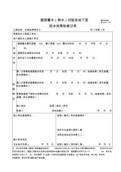 040屋面蓄水(淋水)试验及地下室防水效果检查记录