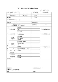 0403接入网设备分项工程质量验收记录表 (2)