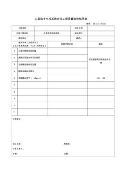 0404衛(wèi)星數(shù)字電視系統(tǒng)分項工程質(zhì)量驗收記錄表