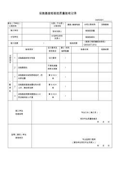 04050901设施基座检验批质量验收记录