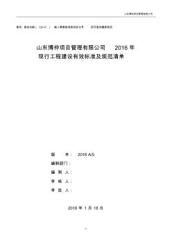 0407_2016年現(xiàn)行工程建設(shè)國家有效標(biāo)準(zhǔn)規(guī)范清單