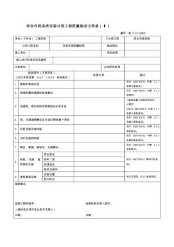 0901綜合布線系統(tǒng)安裝分項(xiàng)工程質(zhì)量驗(yàn)收記錄表(Ⅰ)優(yōu)質(zhì)資料