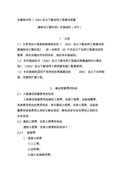 090813安徽省農(nóng)網(wǎng)《20kV及以下配電網(wǎng)工程建設(shè)預(yù)算編制與計(jì)算標(biāo)準(zhǔn)》實(shí)施細(xì)則(定稿)