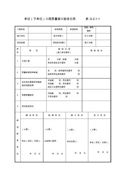 1.1-4单位(子单位)工程质量竣工验收记录表G.0.1-1、单位(子单位)工程质量控制资料核查记录表G.0.1-2、 (2)