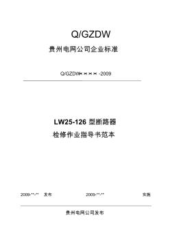 1.1.5LW25-126型断路器检修作业指导书范本