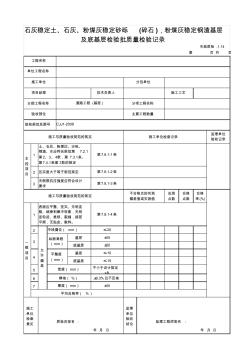 1.14石灰稳定土、石灰、粉煤灰稳定砂砾(碎石),粉煤灰稳定钢渣基层及底基层检验批质量检验记录