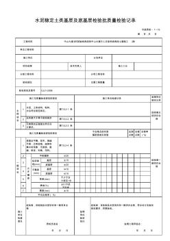 1.15-水泥稳定土类基层及底基层检验批质量检验记录 (2)