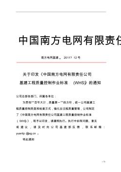 12、中国南方电网有限责任公司基建工程质量控制作业标准(WHS)