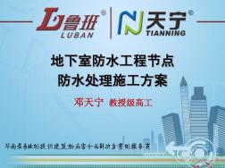 12、地下室防水工程節(jié)點防水處理施工方案 (2)