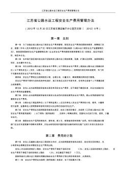 14.江苏省公路水运工程安全生产费用管理办法