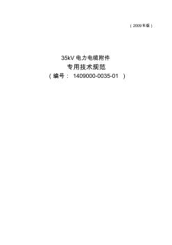 1409000-0035-01-35kV电力电缆附件专用技术规范