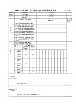 164特种门安装分项工程(旋转门)检验批质量验收记录TJ4-3-25 (2)