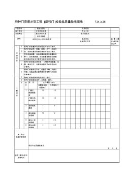 164特种门安装分项工程(旋转门)检验批质量验收记录TJ4-3-25