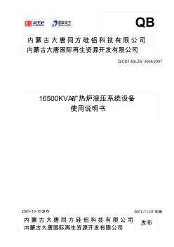 16500KVA矿热炉液压系统设备使用说明书 (2)
