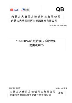 16500KVA礦熱爐液壓系統(tǒng)設(shè)備使用說明書