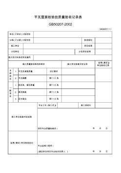 165、平瓦屋面检验批质量验收记录表