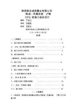 2#楼CFG桩基施工组织设计