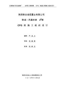 2#楼CFG桩基施工组织设计4