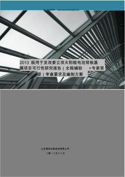 2013版用于立項太陽能電池背板基膜項目可行性研究報告(甲級資質)審查要求及編制方案