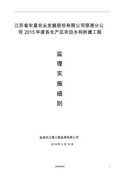 2015农场各生产区农田水利监理细则