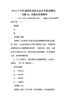 2019下半年湖南机电职业技术学院招聘测试题(4)试题及答案解析