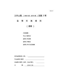 2019九华山路改善工程监理细则-道路.doc