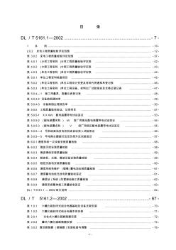 DLT5161.1～17-2002电气装置安装工程质量检验及评定规程