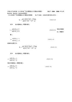 DLT5366-2006火力发电厂汽水管道应力计算技术规程