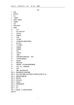 EN60745-1中文版手持电动工具标准-安全第一部分