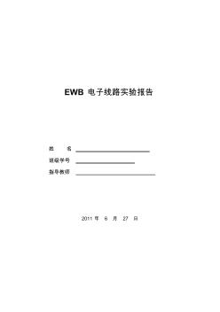 EWB电子线路实验报告