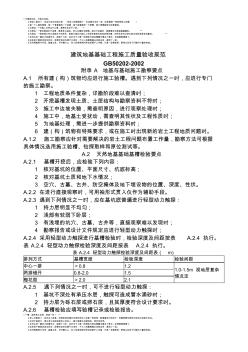 GB50202-2002建筑地基基礎(chǔ)工程質(zhì)量驗(yàn)收規(guī)范9附錄