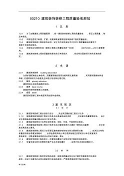 GB50210建筑裝飾裝修工程施工質(zhì)量驗(yàn)收規(guī)范標(biāo)準(zhǔn)[詳]