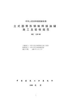 GBJ128-90立式圆筒形钢制焊接油罐施工及验收规范[1]