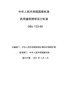 GBJ_133-90_民用建筑照明设计标准