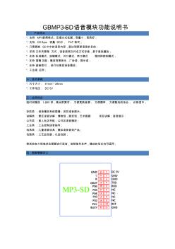 GBMP3-SD語(yǔ)音模塊功能說(shuō)明書