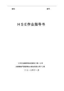 HSE作业指导书(工程安装指导模板)[1]