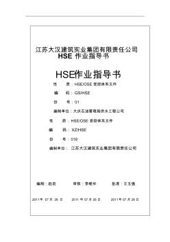 HSE作業(yè)指導(dǎo)書(提撈作業(yè)區(qū)辦公樓及配套維修工程)