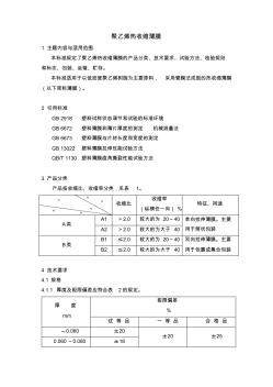 GBT13519-92PE聚乙烯热收缩薄膜(19930301实施)已核对