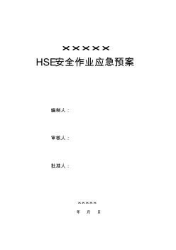 HSE應(yīng)急預(yù)案 (2)