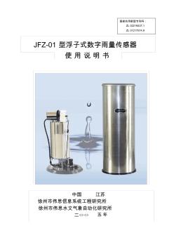JFZ-01型浮子式数字雨量传感器