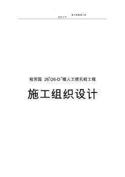 je桂芳園2626-D樓人工挖孔樁工程施工組織設(shè)計方案