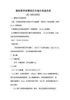 JG149-2003膨脹聚苯板薄抹灰外墻外保溫系統(tǒng)(20200727105217)