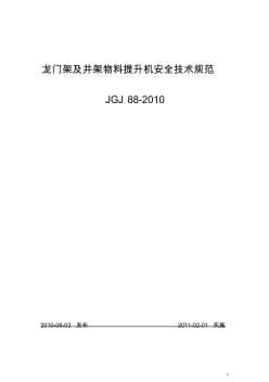 JGJ-88-2010龙门架及井架物料提升机安全技术规范