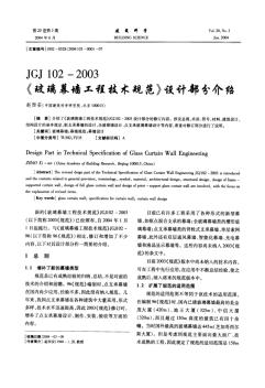 JGJ+102-2003《玻璃幕墙工程技术规范》设计部分介绍