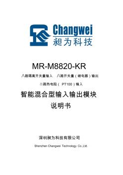 MR系列RS485型8路開關量輸入8路開關量繼電器輸出2路熱電阻PT100采集模塊M8820KR產品說明書